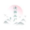 漫画工厂