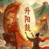 升阳鼓