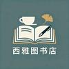 西雅图书店