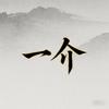 诛仙3一介
