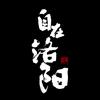 自在洛阳打卡攻略