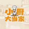 小厨大当家