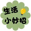 生活小妙招-.-