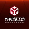 YH电驱工坊丨锂电定制丨配件升级