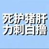 和白撸粉丝说话如同给猪开智