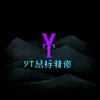 YT·鼠标精修