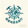 跟着地质去旅行