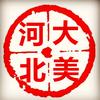 大美河北