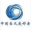中国台风爱好者