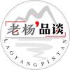老杨品谈