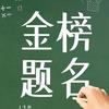生涯规划 久铭老师