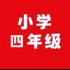 四年级学霸资料