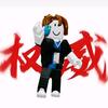 一斬小白啊