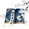 扬州名人录