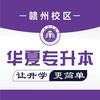江西华夏专升本肖学长