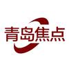青岛焦点