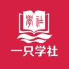 学社山中人