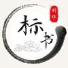 国网做标书制作代写公司 小薇