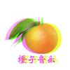 橙子🍊 音乐