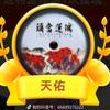 天佑
