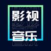 影视音乐
