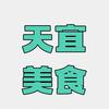 天宜美食