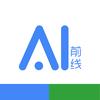 AI 前线