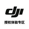 DJI大疆（温江大南街授权体验专区）