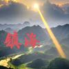 镇海   无大事