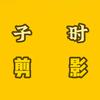 子时剪影