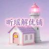 昕瑶解忧铺
