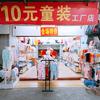 十元童装店
