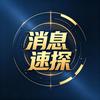 消息速探