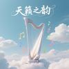 天籁之韵