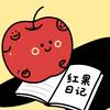 红果日记