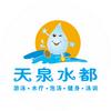 天泉水都(民富馆)宠粉号