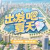 三岁_出发吧 夏天