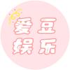 爱豆娱乐