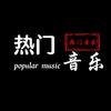 热门音乐🎵