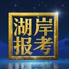 湖岸报考信息咨询