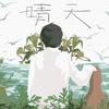 音乐拾荒者