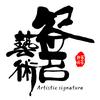 中艺堂签名