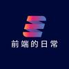 前端的日常