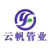 广州云帆管业有限公司