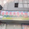 会亭无水新鲜牛羊肉（巨丰超市西门）