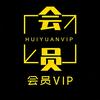 会员VIP