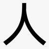 G沙盒  ꧁☆  人  ☆꧂