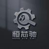 恒远汽车电子