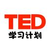TED学习计划
