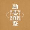 励志图鉴